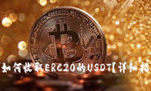 Tokenim平台如何收取ERC20的USDT？详细指南与常见问题