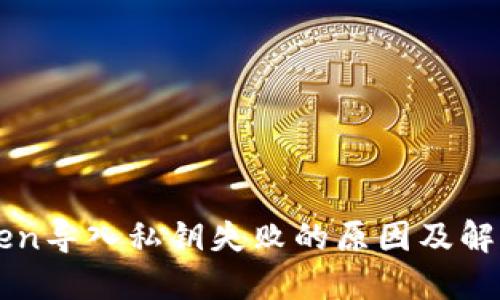 imToken导入私钥失败的原因及解决方案