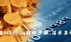 轻松掌握Tokenim转账步骤：