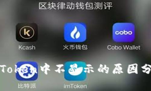 MKR价格在imToken中不显示的原因分析及解决方案