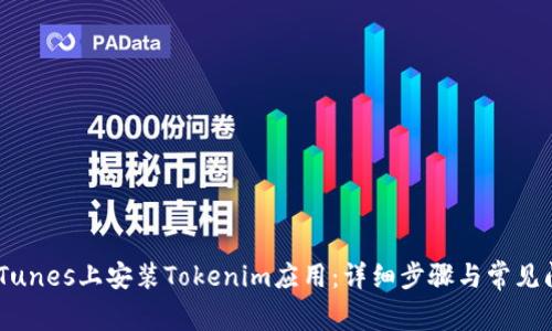 如何在iTunes上安装Tokenim应用：详细步骤与常见问题解答