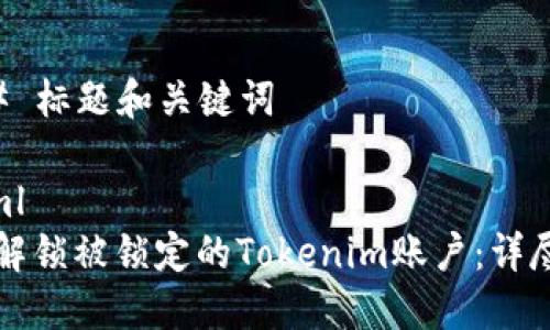 ### 标题和关键词

```xml
如何解锁被锁定的Tokenim账户：详尽指南