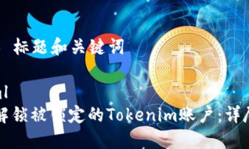 ### 标题和关键词

```xml
如何解锁被锁定的Tokenim账户：详尽指南