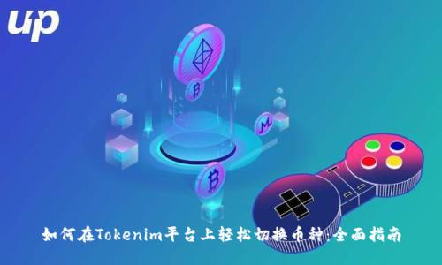 如何在Tokenim平台上轻松切换币种：全面指南