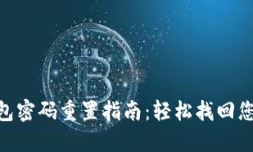 Tokenim钱包密码重置指南：轻松找回您的数字资产