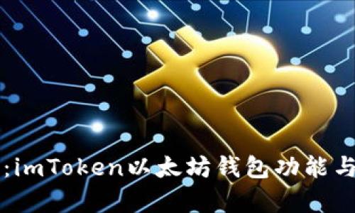 深入解析：imToken以太坊钱包功能与使用指南