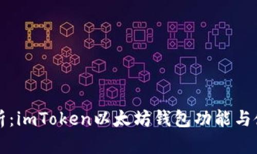 深入解析：imToken以太坊钱包功能与使用指南