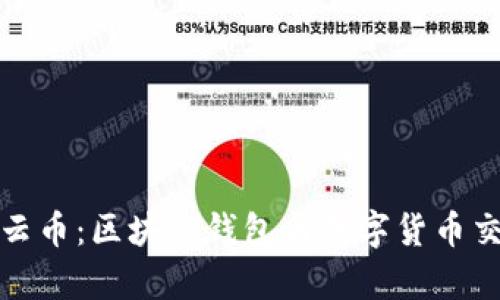 从ImToken到云币：区块链钱包与数字货币交易的全景解析