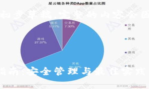 请注意：以下内容仅为初步草稿，完整的内容会因具体需求而有所不同。

标题和关键词：


比特币钱包私钥完全指南：安全管理与最佳实践