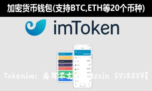 Tokenim: 为何不支持Bitcoin SV（BSV）？