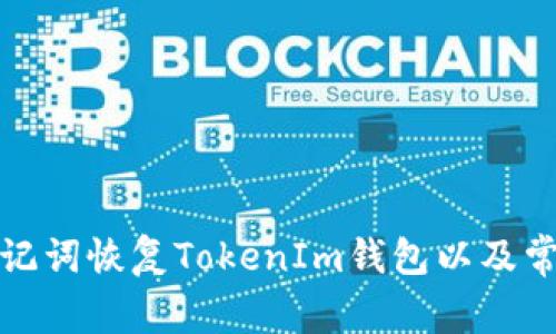 如何通过助记词恢复TokenIm钱包以及常见问题解答