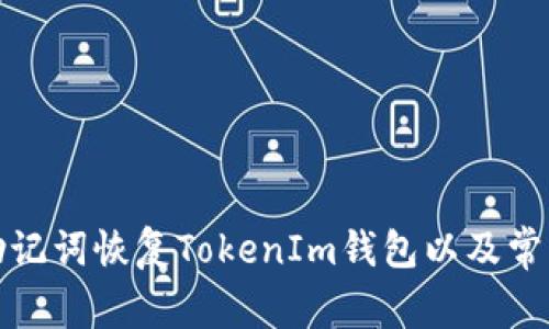 如何通过助记词恢复TokenIm钱包以及常见问题解答