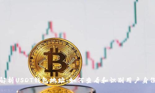 解析USDT钱包地址：如何查看和识别用户身份