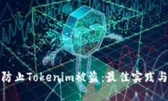 如何有效防止Tokenim被盗：