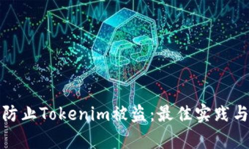 如何有效防止Tokenim被盗：最佳实践与安全策略