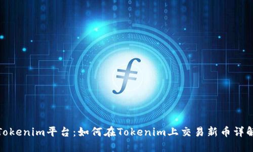 Tokenim平台：如何在Tokenim上交易新币详解