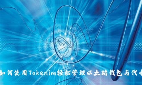 如何使用Tokenim轻松管理以太坊钱包与代币