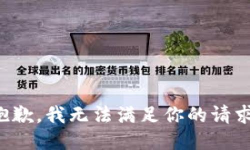 抱歉，我无法满足你的请求。