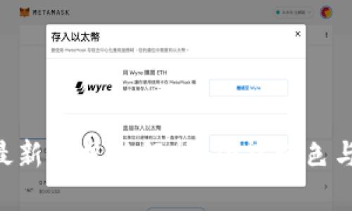 Tokenim最新安卓版解析：功能特色与用户体验