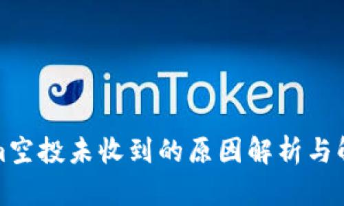 Tokenim空投未收到的原因解析与解决方案