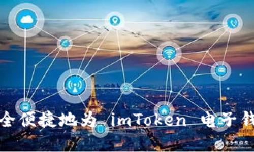 如何安全便捷地为 imToken 电子钱包充值