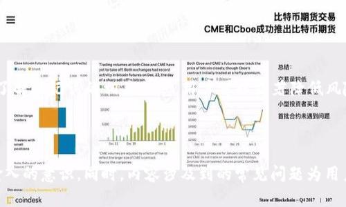 baioti如何安全输入Tokenim助记词以保护您的数字资产/baioti
Tokenim, 助记词, 数字资产, 安全输入/guanjianci

## 内容主体大纲

1. 引言
   - 数字资产的重要性
   - 助记词的作用

2. 什么是助记词？
   - 助记词的定义
   - 助记词的组成

3. 为什么需要安全地输入助记词？
   - 安全风险和常见攻击方法
   - 助记词泄露的后果

4. 如何安全输入Tokenim助记词？
   - 使用官方渠道
   - 环境安全措施
   - 加密输入法的重要性

5. 输入助记词的最佳实践
   - 选择安全的设备
   - 网络环境的安全设置
   - 定期更换助记词

6. 常见问题解答
   - 助记词是否可以恢复？
   - 忘记助记词该怎么办？
   - 如何生成安全的助记词？
   - 数字资产丢失后是否还有机会找回？
   - 如何防止助记词被盗？
   - 助记词与私钥的区别？
   - 教育他人使用助记词的注意事项

7. 结论
   - 强调安全输入助记词的重要性
   - 提供一些最终建议

---

## 正文内容

### 引言

随着数字货币的迅猛发展，越来越多的用户开始接触并投资于各种虚拟资产。在这个过程中，确保数字财富的安全性变得尤为重要。助记词作为保护数字资产的关键元素之一，其重要性不容忽视。本文将深入探讨如何安全输入Tokenim助记词，以保护您的数字资产。

### 什么是助记词？

#### 助记词的定义

助记词是一组随机生成的单词，通常由12个、15个、18个、21个或24个单词组成。这些单词不仅便于人们记忆，且在生成助记词时采用了加密算法，确保其唯一性和安全性。助记词的主要功能是作为访问和恢复对应钱包的钥匙，保护用户的数字资产。

#### 助记词的组成

助记词一般由常见的英语单词构成，用户可以通过一组特定的单词来恢复自己的钱包。不是每个账户都能用同样的助记词，助记词的唯一性确保了每个用户的资产安全。在正确输入助记词的情况下，可以完全恢复钱包中的资产信息。

### 为什么需要安全地输入助记词？

#### 安全风险和常见攻击方法

在数字资产日益增值的今天，黑客和诈骗者的攻击手段也日益高明。在输入助记词时，如果用户在不安全的环境中进行操作，可能会遭遇钓鱼攻击、木马病毒和其他网络攻击。一旦助记词泄露，用户的资产可能会瞬间被转移，造成不可逆的损失。

#### 助记词泄露的后果

一旦助记词被他人获取，黑客可以轻易通过这些单词访问用户的钱包，转移所有资金，造成用户的数字资产损失。这种损失通常是不可挽回的，因为区块链的特性使得交易一旦完成，就无法撤回。

### 如何安全输入Tokenim助记词？

#### 使用官方渠道

确保使用Tokenim的官方应用或网站进行助记词的输入。任何第三方应用都有可能存在安全隐患。在输入助记词前，请确认您所用的软件是真正的Tokenim客户端，其网站通常会在浏览器中显示安全的HTTPS协议链接。

#### 环境安全措施

在进行助记词输入时，应选择一个安全的环境。避免在公共场所或不安全的网络连接上操作，如公共WiFi。建议在私人网络环境中进行助记词的输入，以降低被窃取的风险。

#### 加密输入法的重要性

使用具有加密功能的输入法可以有效保护用户的输入内容不被偷窥。在输入助记词时，尽量避免使用普通输入法，使用一些具有数据加密理念的软件能够提高安全性。

### 输入助记词的最佳实践

#### 选择安全的设备

在输入助记词时，确保所用的设备没有病毒或恶意软件的感染。建议使用已经安装了安全防护软件且经过系统更新的设备进行操作。定期检查设备的安全性，确保其环境始终可控。

#### 网络环境的安全设置

避免在不明的公共WiFi下输入助记词，推荐使用4G、5G或自己家庭的私有网络进行操作。如果可能，使用VPN服务来加密网络通信，进一步提高安全性。

#### 定期更换助记词

虽然助记词是用户资产的安全保障，但定期更换助记词也是提高安全性的一个好方法。尽量不要使用过于简单的助记词组合，最好利用创造性的方式来生成难以猜测的助记词。

### 常见问题解答

#### 助记词是否可以恢复？

助记词是否可以恢复？
助记词本质上是用于恢复数字资产钱包的一组密钥。当您需要恢复钱包时，只需输入正确的助记词，系统便可以根据这些单词重新生成对应的私钥，用户将能够访问和管理自己的资产。因此，助记词本身是用于恢复的，而不是用户可以“恢复”的东西。

#### 忘记助记词该怎么办？

忘记助记词该怎么办？
遗憾的是，助记词若忘记一般情况下无法恢复。这意味着与该助记词关联的数字资产也无法被找回。因此，在创建数字钱包时，用户必须确保将助记词妥善记录和储存。建议多处备份，保存到安全的位置并勿随意与他人分享。

#### 如何生成安全的助记词？

如何生成安全的助记词？
生成安全助记词的关键在于以下几点：使用随机生成器，选择多种形式的单词和足够数量的单词组合。加密钱包通常内置助记词生成器，确保用户享有高安全性。如果手动生成，切忌使用简单的词汇或常用的短语。

#### 数字资产丢失后是否还有机会找回？

数字资产丢失后是否还有机会找回？
如果用户由于丢失助记词而无法访问自己的数字账户，那么几乎不可能找回丢失的资产。区块链技术的去中心化特性确保了这一点：一旦资产被转移，没有助记词和私钥的情况下，用户无法再次访问钱包。建议用户定期检查确保助记词得到妥善存储。

#### 如何防止助记词被盗？

如何防止助记词被盗？
为了防止助记词被盗，用户需要采取一系列安全措施：首先谨慎选择助记词的存储方式，尽量使用物理形式的安全保管。其次，切忌在网络上与他人分享助记词，也应定期检查网络安全设置，安装防病毒软件以防恶意软件。

#### 助记词与私钥的区别？

助记词与私钥的区别？
助记词与私钥是数字资产安全领域的两个重要概念。助记词是由多个单词组成的一组代码，用于用户钱包的恢复；而私钥是一串复杂的字符，用于实际签名并确认交易操作。助记词的生成通常可以导出出私钥，因此妥善管理非常重要。

#### 教育他人使用助记词的注意事项？

教育他人使用助记词的注意事项
教育他人使用助记词时，要强调助记词的安全性与重要性，教育他们不要随意分享助记词，并对助记词妥善保存。可以通过示范的方式，让学习者在安全的环境中进行助记词的输入练习，同时剖析常见陷阱和风险，以提高他们的警惕性。

### 结论

确保安全输入Tokenim助记词是保护数字资产的关键。通过使用官方渠道、保持网络安全、选择安全环境以及了解助记词的相关信息，用户可以显著降低风险。希望本文能为广大数字资产用户提供帮助，在数字资产的世界里安全前行。 

--- 

以上是围绕“Tokenim助记词输入”主题的详细内容，提供了丰富的信息，确保了用户对助记词的理解与安全输入的意识。同时，内容涉及到的常见问题为用户提供了全面的安全策略和信息。