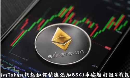 
imToken钱包如何快速添加BSC（币安智能链）钱包