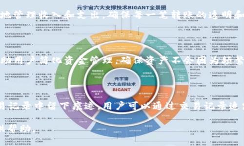 如何设置TokenIM转账的找零地址？

TokenIM, 转账, 找零地址, 钱包设置/guanjianci

## 内容大纲

1. **简介**
   - 什么是TokenIM？
   - 找零地址的概念和作用。

2. **找零地址的重要性**
   - 如何确保交易的安全性？
   - 找零地址对用户隐私的影响。

3. **TokenIM的钱包设置**
   - 如何创建钱包？
   - 导入已有钱包的步骤。

4. **设置找零地址的步骤**
   - 步骤1：登录TokenIM账户
   - 步骤2：进入钱包设置页面
   - 步骤3：找到找零地址选项并进行设置

5. **常见问题解答**
   - 设置找零地址后，如何确认设置成功？
   - 可以设置多个找零地址吗？
   - 找零地址的安全性如何保证？
   - 如果找零地址设置错误，如何修改？
   - 提现时为什么需要找零地址？
   - 找零地址与主地址的区别。
   - 找零地址在交易记录中的影响。

## 正文内容

### 1. 简介

TokenIM是一个广受欢迎的加密货币钱包，支持多种数字资产的管理与交易。作为一个现代化的数字钱包，TokenIM提供了一系列便捷的功能，深受用户喜爱。在数字货币交易中，用户经常需要进行转账操作，设置得当的找零地址至关重要。

找零地址指的是在进行加密货币转账时，剩余的资金会被发送到一个特定的地址。类似于日常购物时的找零，找零地址确保用户的资金在交易结束后能够安全返回到指定的位置，这对保护资产的安全性和隐私性都是必不可少的。

### 2. 找零地址的重要性

#### 如何确保交易的安全性？

找零地址不仅仅是用来接收剩余的资金，它还是帮助用户管理交易的一个重要工具。通过设置专门的找零地址，用户可以避免将所有资金都发送到主地址上，从而减少资产被盗的风险。假如主地址被黑客攻击，设置独立找零地址的用户可能保留了一部分资产不受影响。

#### 找零地址对用户隐私的影响

在数字货币的世界里，隐私问题日益凸显。每笔交易都在区块链上公开记录，若用户频繁使用同一地址，其交易行为便容易暴露在外。而通过设置找零地址，可以帮助用户进行资金的隔离。这种方式不仅保护了用户的隐私，还能在某种程度上助力用户的投资安全。

### 3. TokenIM的钱包设置

#### 如何创建钱包？

首先用户需要下载并安装TokenIM应用程序。打开应用后，用户可以选择创建新钱包。按照界面的提示，设置钱包密码，并备份助记词，以确保在需要时能够恢复钱包。同时，确保将这些备份信息保存在安全的地方，以避免财产的流失。

#### 导入已有钱包的步骤

对于已经拥有其他钱包的用户，可以选择导入钱包功能。用户需要输入助记词或私钥，便可以成功导入钱包。这样做可以将现有资产集中管理，避免分散在多个钱包中的不便。

### 4. 设置找零地址的步骤

#### 步骤1：登录TokenIM账户

打开TokenIM应用程序，输入账户的密码进行登录。确保你的设备安全且网络连接正常，以避免不必要的风险。

#### 步骤2：进入钱包设置页面

登录后，用户需要点击主界面上的“钱包”或“设置”选项，进入钱包设置页面。在此页中，用户可以看到关于钱包的信息，以及设置找零地址的选项。

#### 步骤3：找到找零地址选项并进行设置

在钱包设置页面，寻找“找零地址”选项，点击进入设置界面。在这里，用户可以输入预设的找零地址，或根据需要生成新的找零地址。确认无误后，点击保存设置。

### 5. 常见问题解答

#### 设置找零地址后，如何确认设置成功？

当用户设置好找零地址后，可以通过进行一次小额转账来检验设置是否成功。转账后，观察交易记录，确保找零金额已成功转入新的找零地址。如果记录中显示找零地址为用户设置的地址，说明设置成功。

#### 可以设置多个找零地址吗？

是的，TokenIM支持多个找零地址的设置。用户可以根据不同的需求和策略设定多个找零地址，这样做可以更好地管理资金，提高安全性和隐私保护。用户可在设置界面中，选择添加新找零地址，按照上述步骤进行设置即可。

#### 找零地址的安全性如何保证？

TokenIM采用多层加密技术，保障用户的钱包和找零地址的安全。用户在设置找零地址时，应确保使用强密码，并启用双重验证等安全措施。此外，用户需定期更新密码，保持计算机和移动设备的安全，以减少潜在的攻击风险。

#### 如果找零地址设置错误，如何修改？

如果用户发现找零地址设置错误，可以返回钱包设置页面，找到找零地址选项进行修改。确保新的找零地址正确无误后，确认保存设置即可。此外，用户还应在进行重要交易前，仔细核对所有设置，避免不必要的损失。

#### 提现时为什么需要找零地址？

在提现过程中，找零地址帮助区分用户的交易金额和找零金额，从而确保所有资金的准确转移。用户可以更清晰地管理收入和支出，确保每一笔转账的透明和安全。

#### 找零地址与主地址的区别

主地址是用于接收用户所有资产的地址，而找零地址则是交易后剩余资金的接收地址。找零地址的存在，可以帮助用户简化资金管理，确保资产不会因为频繁的交易被散乱处理。

#### 找零地址在交易记录中的影响

找零地址在每一笔交易中都扮演着重要的角色，确保用户能够完成交易后的资金归属。每个找零地址都会在交易记录中留下痕迹，用户可以通过交易记录追踪资金的流动，增加了资金管理的透明度。

以上内容围绕TokenIM的找零地址设置进行了详细介绍，以及用户常见问题的解答，希望对用户的资产管理提供帮助。