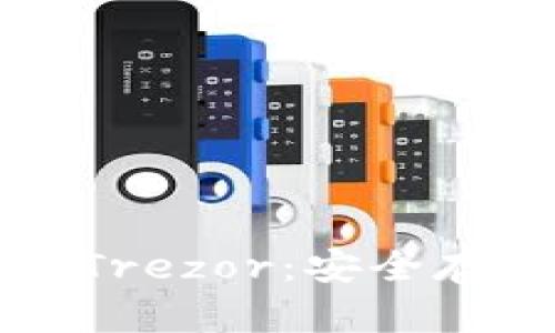 比特币离线钱包Trezor：安全存储你的加密资产