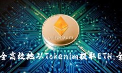 如何安全高效地从Tokenim提