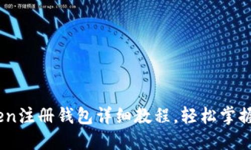 biasotiimToken注册钱包详细教程，轻松掌握加密货币管理