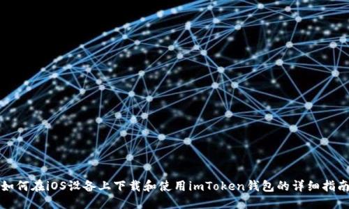 如何在iOS设备上下载和使用imToken钱包的详细指南