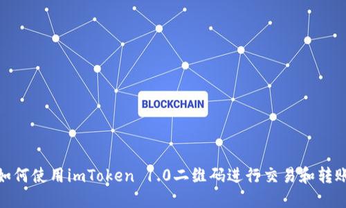 如何使用imToken 1.0二维码进行交易和转账