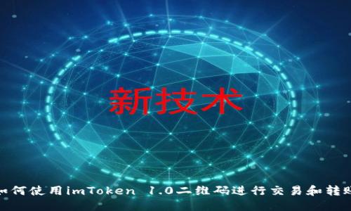 如何使用imToken 1.0二维码进行交易和转账