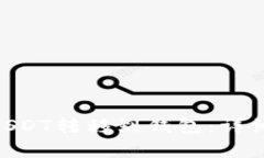 如何将TokenimUSDT转移到钱包