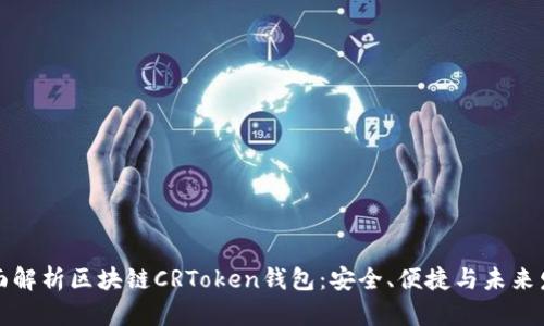 全面解析区块链CRToken钱包：安全、便捷与未来发展