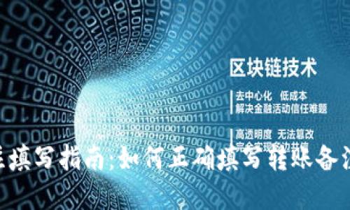 Tokenim转账备注填写指南：如何正确填写转账备注以确保资金安全