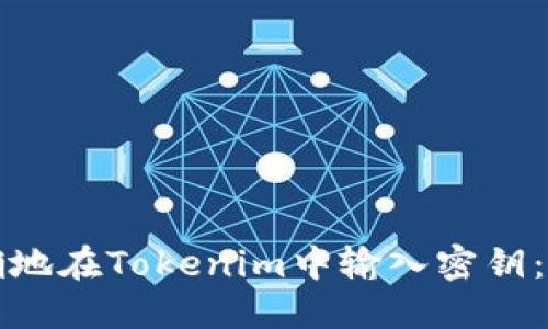 如何正确地在Tokenim中输入密钥：详尽指南