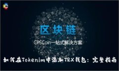 如何在Tokenim中添加TRX钱包