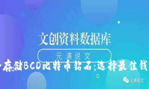 如何安全存储BCD比特币钻石：选择最佳钱包的指南