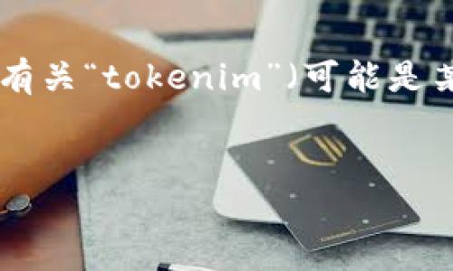 它似乎是一个关于“tokenim”和“骷髅”的话题，但没有提供明确的信息或背景。我将假设您希望讨论有关“tokenim”（可能是某种代币或数字资产）和“骷髅”图像或符号的相关内容。以下是我为您设计的易于理解且的内容框架。

```xml
深入了解Tokenim及其骷髅象征的意义和影响