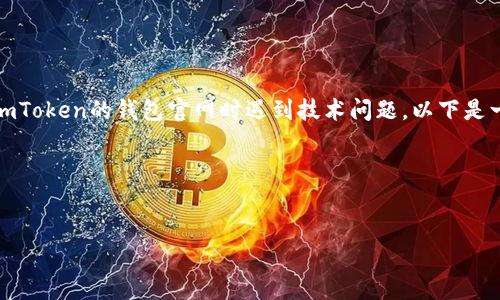 关于“imToken官网地址打不开”的问题，可以理解为用户在访问imToken的钱包官网时遇到技术问题。以下是一个详细的内容大纲，以及相关的问题讨论，你可以参考进行扩展。

### 标题及关键词


imToken官网打不开的解决方法与分析