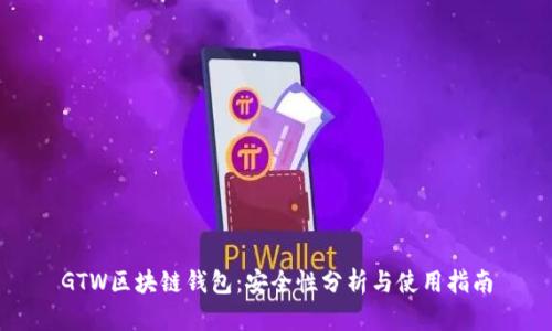 GTW区块链钱包：安全性分析与使用指南