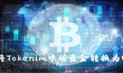 如何将Tokenim中的资金转换