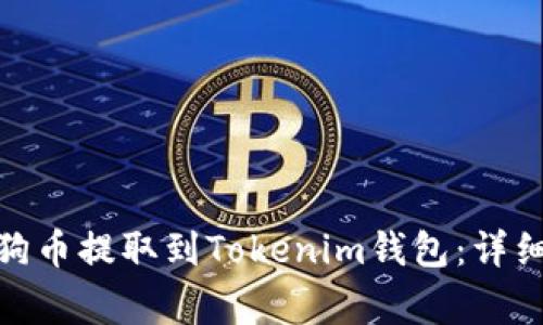 标题: 如何将狗狗币提取到Tokenim钱包：详细指南与注意事项