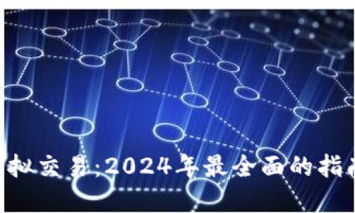 : Tokenim虚拟交易：2024年最全面的指南与实战技巧