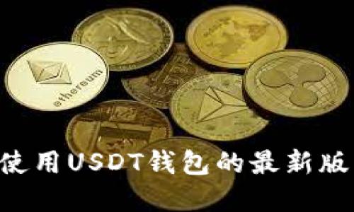 如何下载和使用USDT钱包的最新版本：全面指南