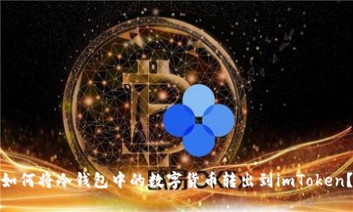 如何将冷钱包中的数字货币转出到imToken？