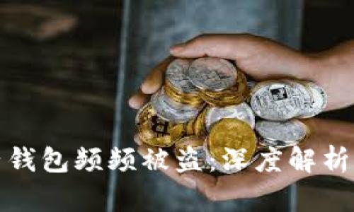 为何虚拟币电子钱包频频被盗：深度解析原因及防范措施