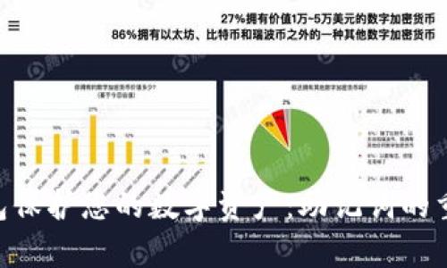 使用imToken冷钱包保护您的数字资产：助记词的重要性与安全性解析